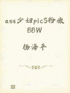 ass少妇picS粉嫩BBW