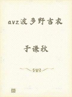 avz波多野吉衣