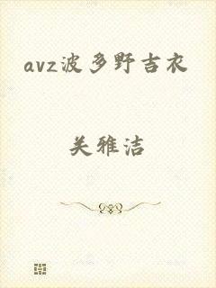 avz波多野吉衣