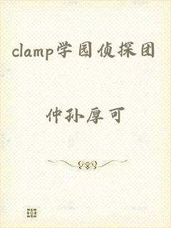 clamp学园侦探团