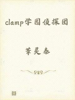 clamp学园侦探团