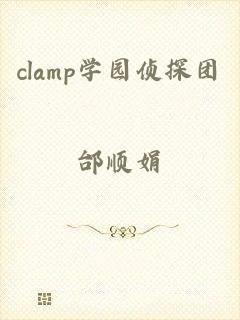 clamp学园侦探团