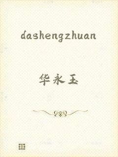 dashengzhuan