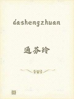 dashengzhuan