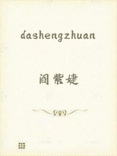 dashengzhuan