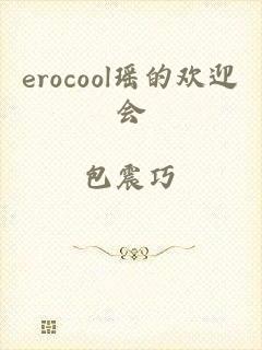 erocool瑶的欢迎会