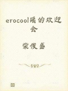 erocool瑶的欢迎会