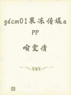 gdcm01果冻传媒app