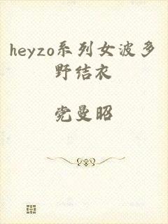 heyzo系列女波多野结衣