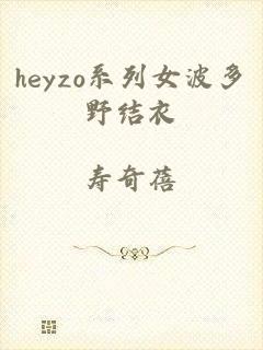 heyzo系列女波多野结衣