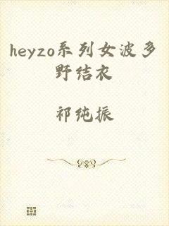 heyzo系列女波多野结衣