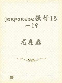 janpanese强行18一19