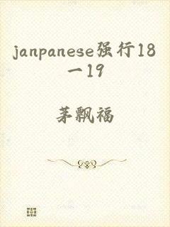 janpanese强行18一19