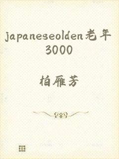 japaneseolden老年3000