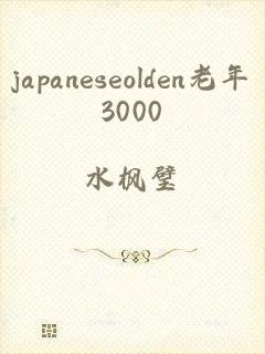 japaneseolden老年3000