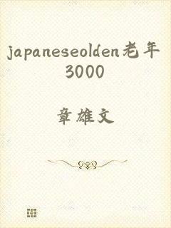 japaneseolden老年3000