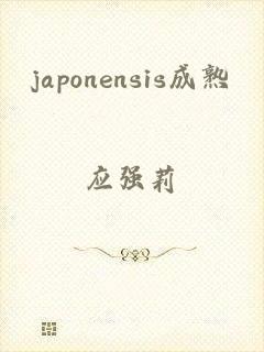 japonensis成熟