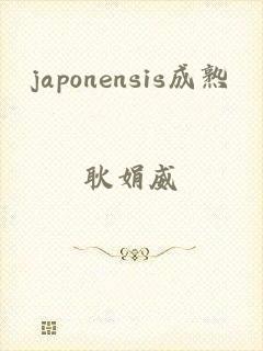 japonensis成熟