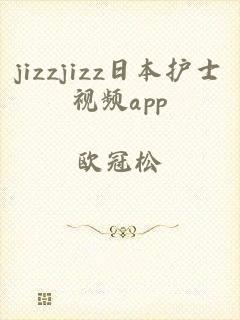 jizzjizz日本护士视频app