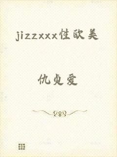 jizzxxx性欧美