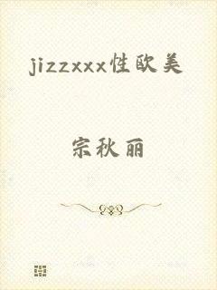 jizzxxx性欧美