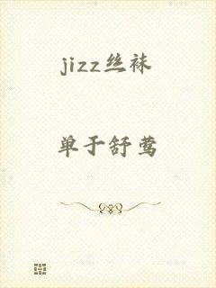 jizz丝袜