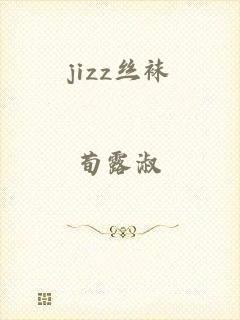 jizz丝袜