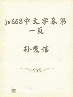 jv668中文字幕第一页