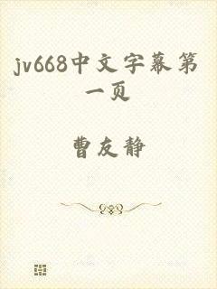 jv668中文字幕第一页