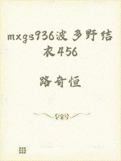 mxgs936波多野结衣456