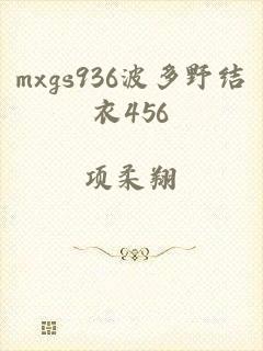 mxgs936波多野结衣456