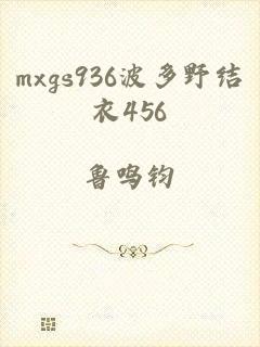 mxgs936波多野结衣456