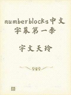 numberblocks中文字幕第一季