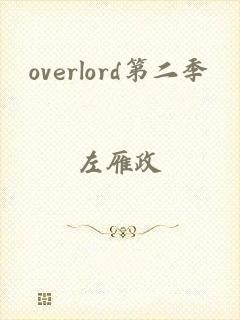 overlord第二季