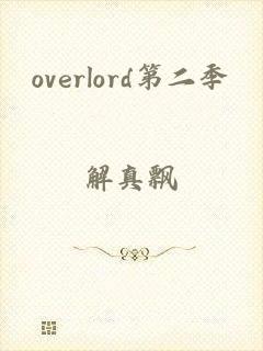 overlord第二季