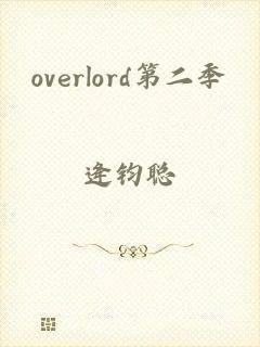 overlord第二季