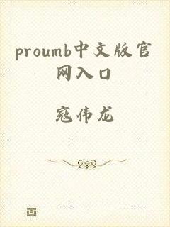 proumb中文版官网入口