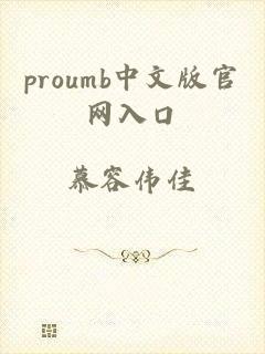 proumb中文版官网入口