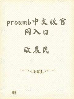 proumb中文版官网入口