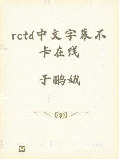 rctd中文字幕不卡在线