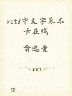 rctd中文字幕不卡在线