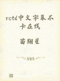 rctd中文字幕不卡在线