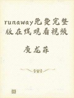 runaway免费完整版在线观看视频