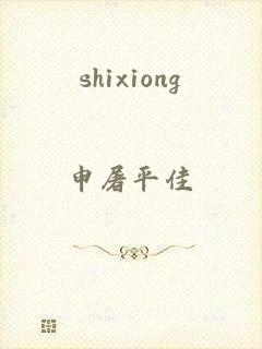 shixiong