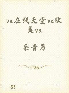 va在线天堂va欧美va