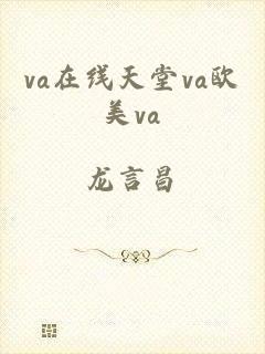 va在线天堂va欧美va