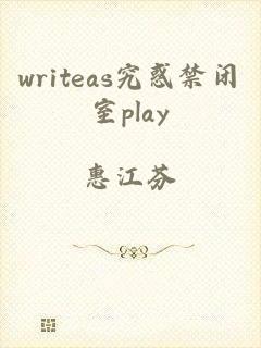 writeas究惑禁闭室play