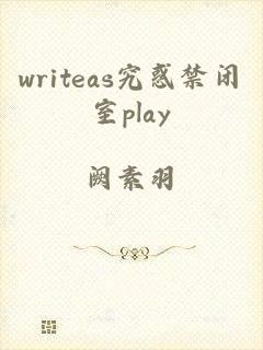 writeas究惑禁闭室play