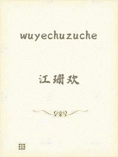 wuyechuzuche