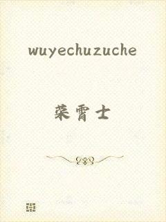 wuyechuzuche